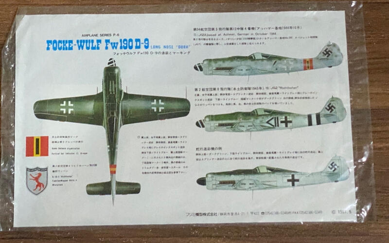 (下標前請先詢問庫存)Fujimi富士美 1/48 Fw190D戰鬥機 水貼