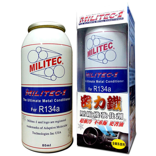 原廠公司貨 密力鐵 MILITEC-1 汽車專用壓縮機強化劑 For R134a 冷凍油精 冷媒油精 改善壓縮機重拖