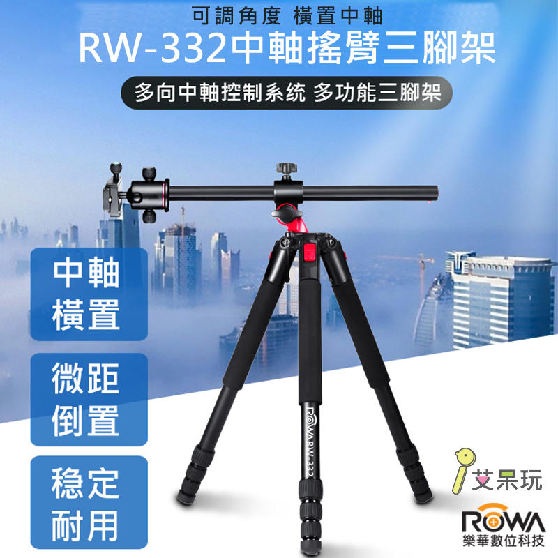 《艾呆玩》樂華ROWA RW-332 中軸搖臂三腳架 攝影配件 多功能腳架 輕便耐用