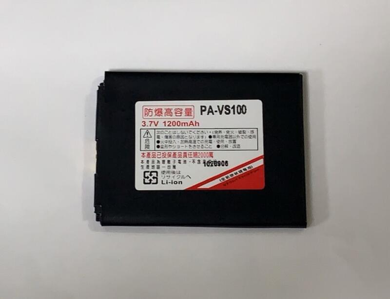 國際牌 Panasonic VS-100 / VS100防爆高容量電池
