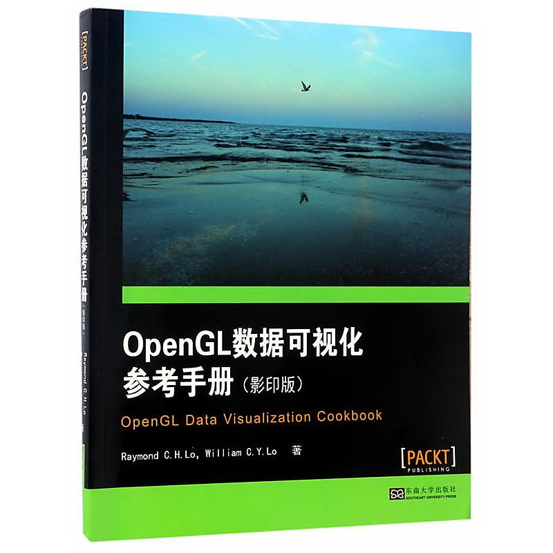 OpenGL數據可視化參考手冊(影印版) 雷蒙德.C.H.盧 威廉.C.Y.盧 2017-4 東南大學出版社 