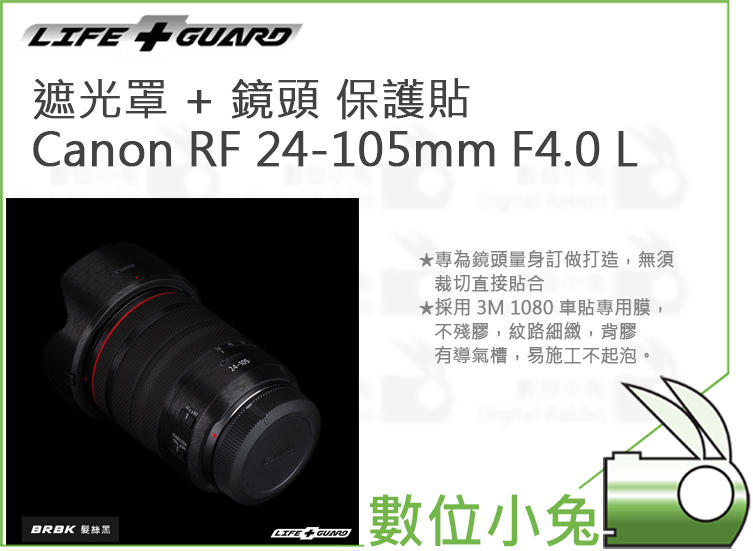數位小兔【LIFE+GUARD 遮光罩 + 鏡頭 保護貼 Canon RF 24-105mm F4.0 L】貼膜 公司貨