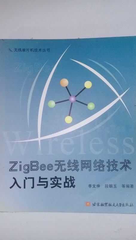 Zigbee無線網路技術入門與實戰