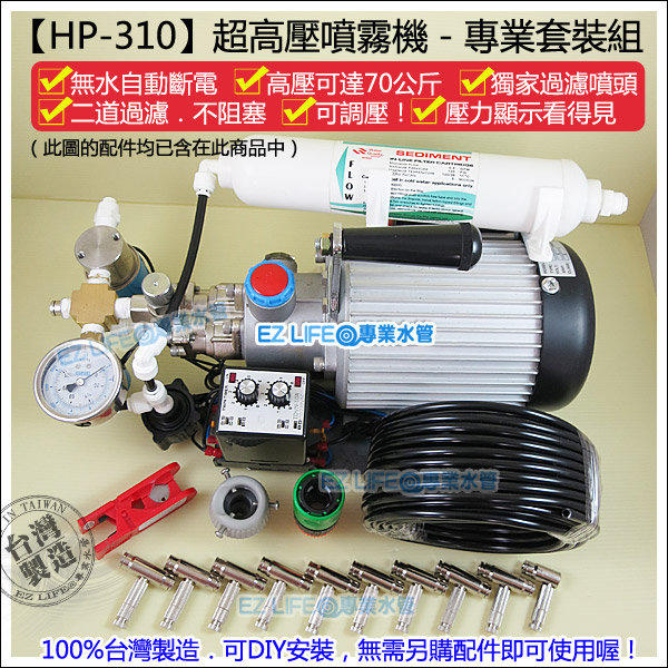 【EZ LIFE@專業水管】HP-310超高壓造霧機~壓力可調，可拆洗過濾噴頭，享保固，降溫造霧噴嘴噴霧機消暑店面降溫