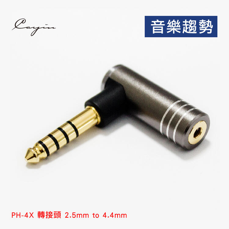 【音樂趨勢】Cayin PH-4X 轉接頭 2.5mm to 4.4mm 不銹鋼 鎂鋁合金 現貨