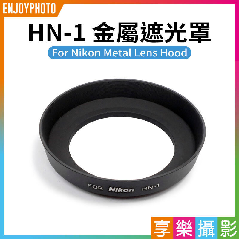 [享樂攝影]金屬遮光罩 Nikon HN-1 HN1 52mm 螺紋黑色啞光
