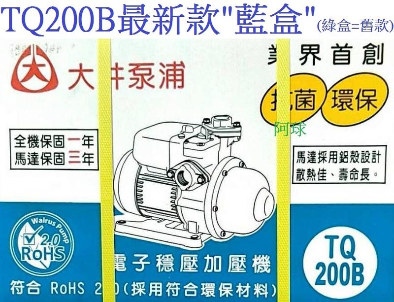 大井 TQ200B 1/4HP 電子穩壓加壓馬達 靜音加壓機 電子流控恆壓泵浦 穩壓泵浦 另售TQ400