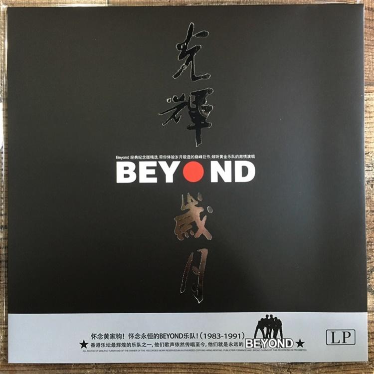【音樂年華】黃家駒BEYOND-真的愛你/光輝歲月/LP黑膠唱片
