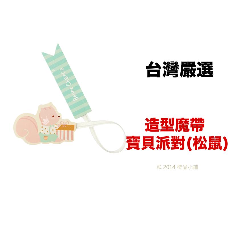 【橙品手作】台灣嚴選 造型魔帶 寶貝派對-松鼠【烘焙材料】
