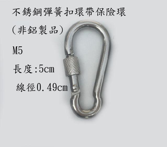 M4.M5 M6 強力不銹鋼彈簧扣環((帶保險環)),白鐵環,鑰匙圈(非鋁製品).
