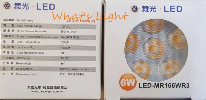 <划得來LED>含稅  舞光 LED MR16 6W 3000K 黃光 36度 12V MR16杯燈投射燈泡變壓器另購