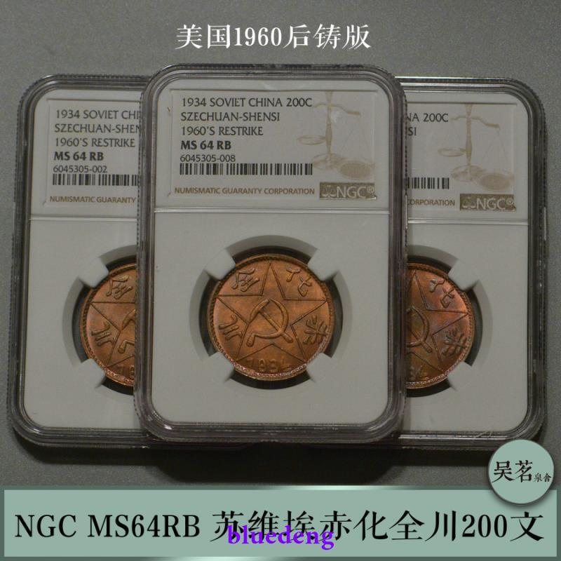 NGC MS64RB 蘇維埃1934年赤化全川200文銅幣1960美國后鑄版| 露天