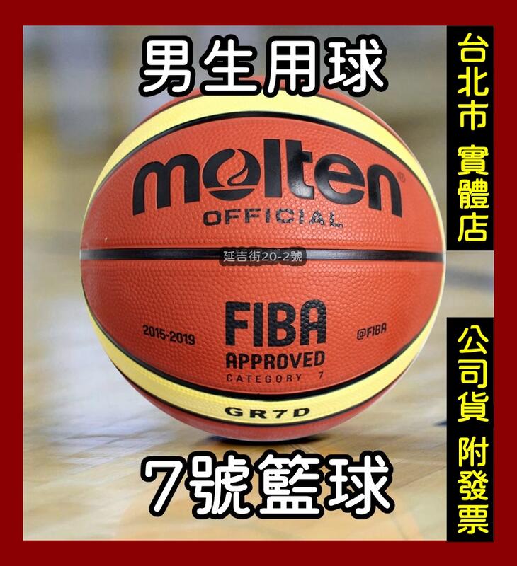 台北小巨蛋店 MOLTEN 男生 7號 籃球 橡膠籃球 室外球 籃球 GR7D BGR7D YBW