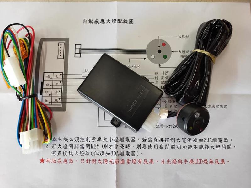 幸福車坊 台灣製造 大燈自動感應系統 多功能 自動感應頭燈