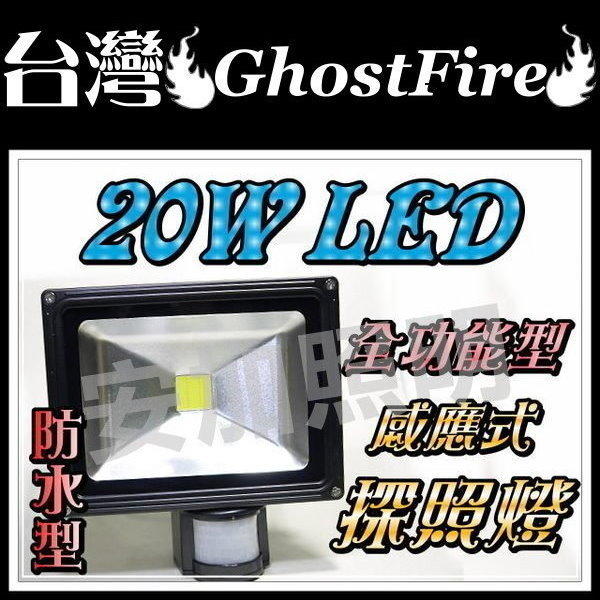 保一年 臺灣 GhostFire 20W LED 投射燈 防水 感應燈 照明燈 白 燈具 廣告看板燈 紅外線
