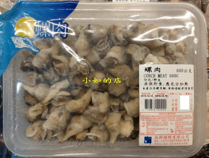 【小如的店】COSTCO好市多代購~印尼野生冷凍螺肉(每盒600g)