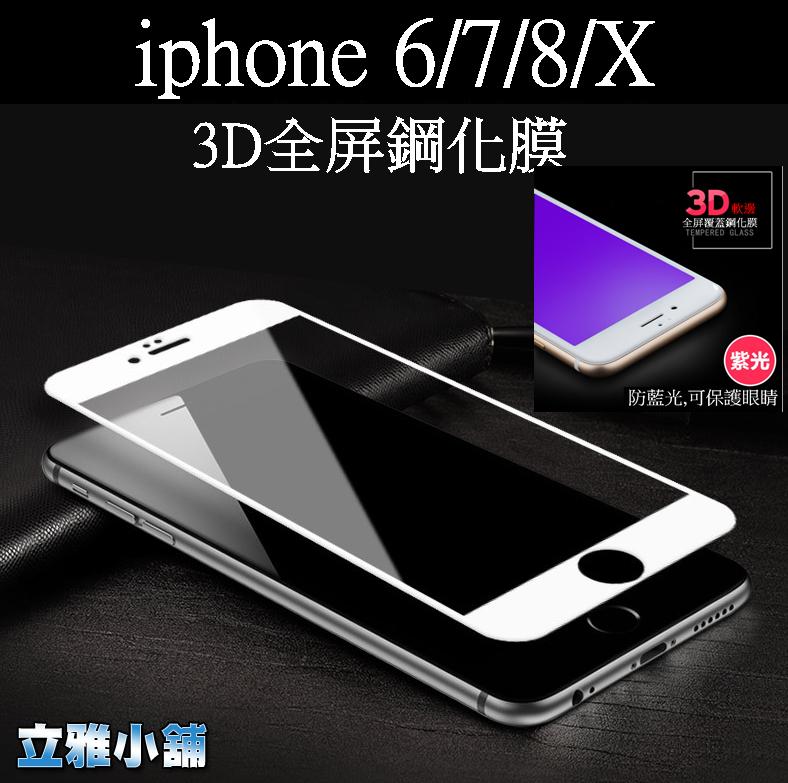 【立雅小舖】3D鋼化膜 抗藍光 紫光 不碎邊 iPhone 6/7/8/Ｘ《3D全屏鋼化膜PS003》