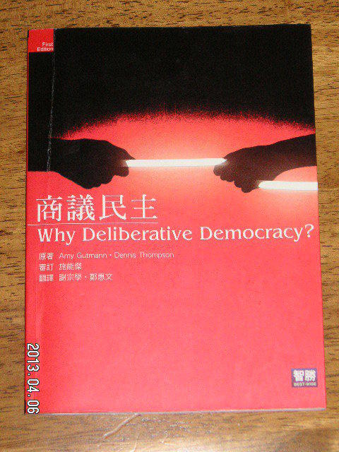 商議民主   why deliberative democracy ?  智勝  謝宗學 鄭惠文
