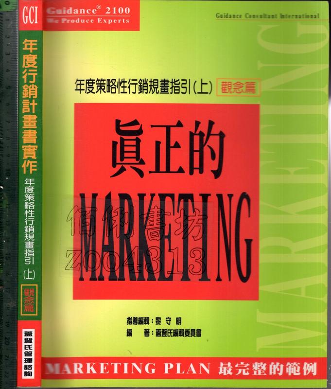 佰俐O 2001年10月六刷《年度行銷計畫書實作 年度策略性行銷規劃指引(上) 觀念篇 》蓋登氏管理諮詢