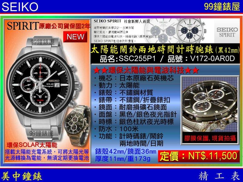 【99鐘錶屋】SEIKO精工錶：〈SPIRIT-環保SOLAR太陽能〉太陽能鬧鈴兩地時間計時腕錶（SSC255P1）