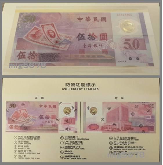 中華民國88年 新台幣發行50週年紀念性塑膠鈔票