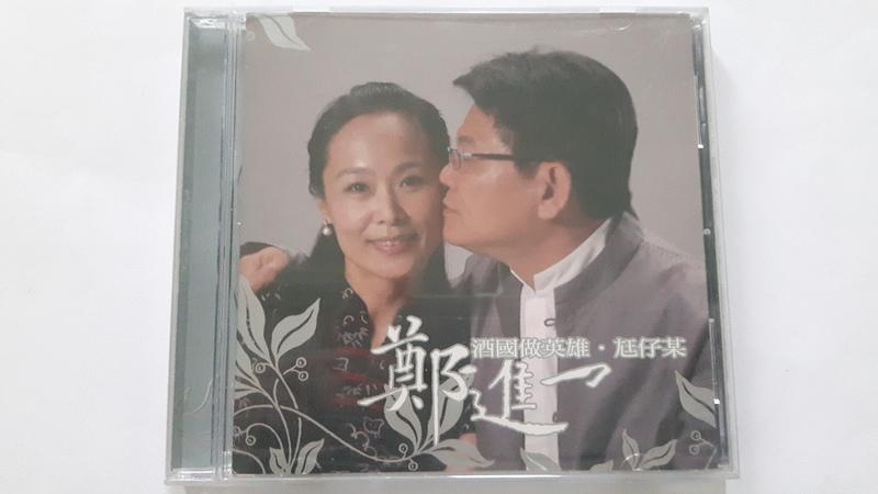 [福臨小舖](鄭進一 酒國做英雄+尪仔某 附1張寫真中文歌詞 正版CD)