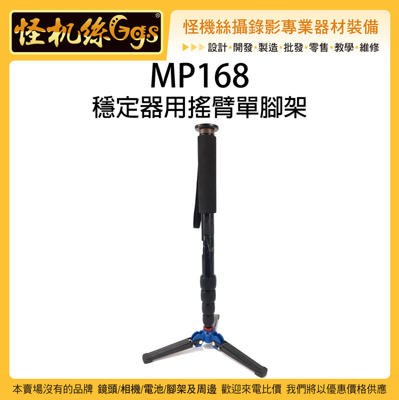 怪機絲 MP168穩定器用搖臂單腳架 穩定器 單腳架 固定 搖臂 承重3.5kg 支撐架 攝影單腳架 含腳架包