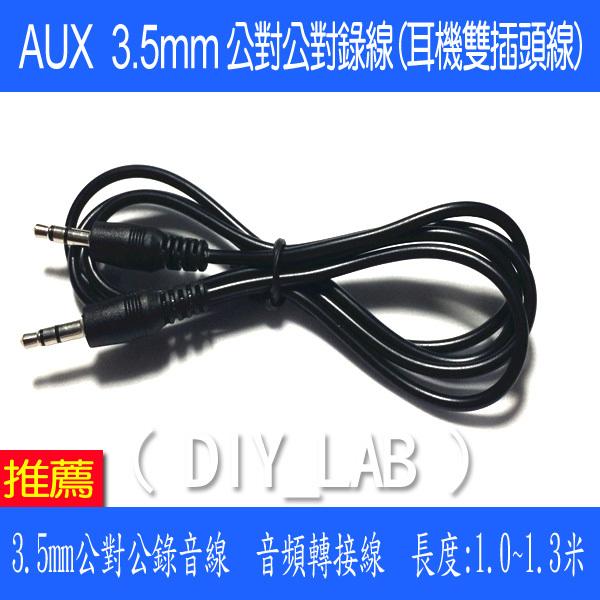 【DIY_LAB 1212】AUX連接線3.5mm耳機雙插頭線3.5mm公對公對錄線 音頻轉接線 長1~1.3米(現貨)
