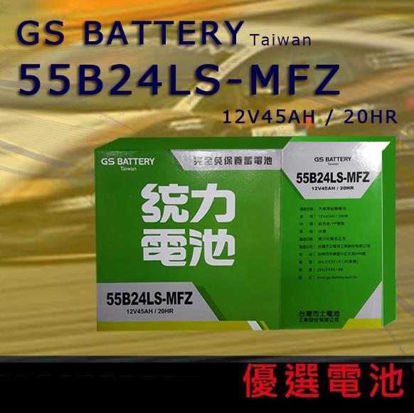 【優選電池】GS 統力55B24LS 55B24L 55B24RS 免加水電池