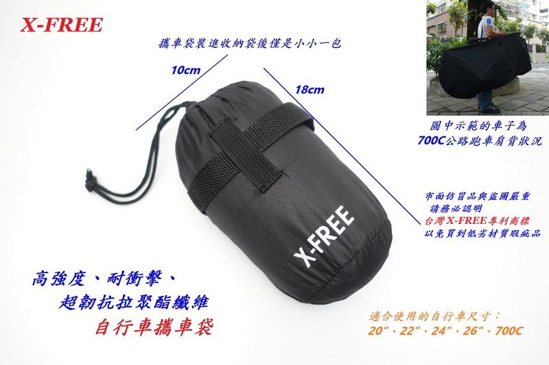(動力方程式單車) 【短期促銷】X-FREE全新升級加厚攜車袋 適用26吋 700C 20" 22" 24"攜車罩裝車袋