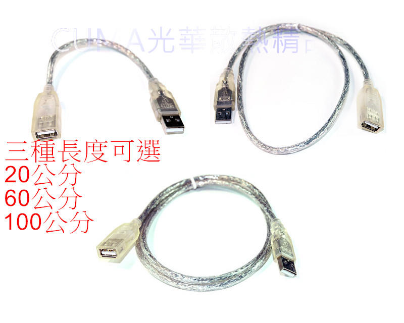 光華CUMA散熱精品*FJ USB2.0 A公 - A母 延長線 20 / 60 / 100公分 三種尺寸可選~現貨