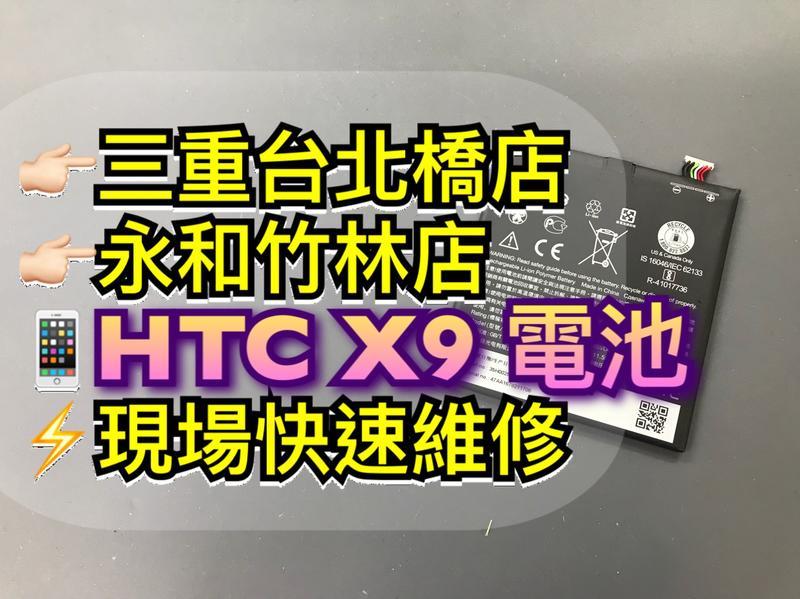 三重/永和【台北橋快修】HTC X9 電池 X9電池 X9 電池 原廠電池