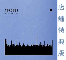 【通販代購】各店家特典版 YOASOBI 新作EP「THE ...