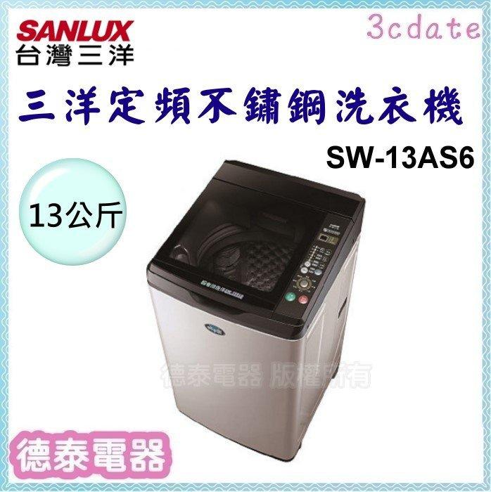 可議價~SANLUX【SW-13AS6】台灣三洋13公斤定頻不鏽鋼洗衣機【德泰電器】