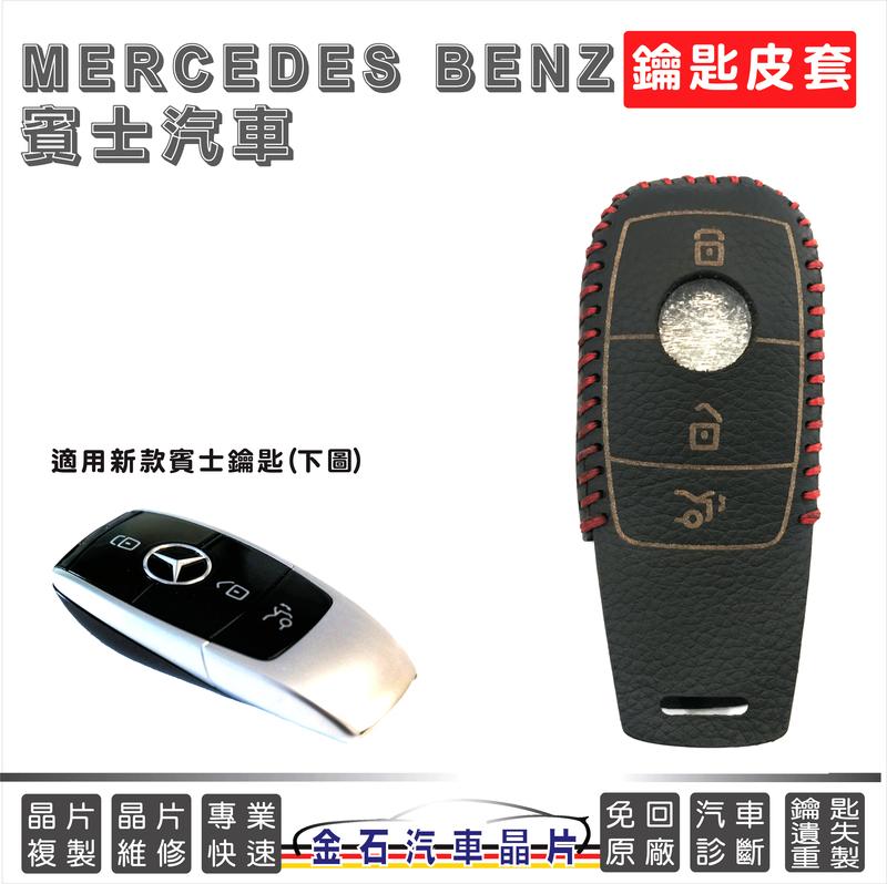 [超特價] Mercedes Benz 賓士汽車 E200 E200d E250 皮套 專用皮套