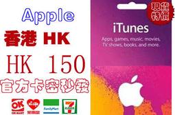 香港iTunes Gift Card 150 港幣Apple App Store hk 點數 卡蘋果市場