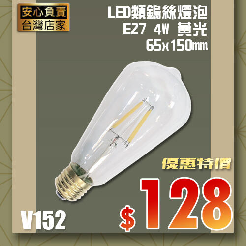 網路優惠價~【阿倫燈具】(UV152)仿鎢絲燈泡 LED-4W-E27 全周光 零死角 類鹵素 工業風 木瓜型