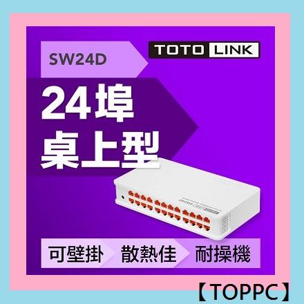 【TOPPC】(含稅)TOTOLINK SW24D桌上型24埠乙太網路交換器