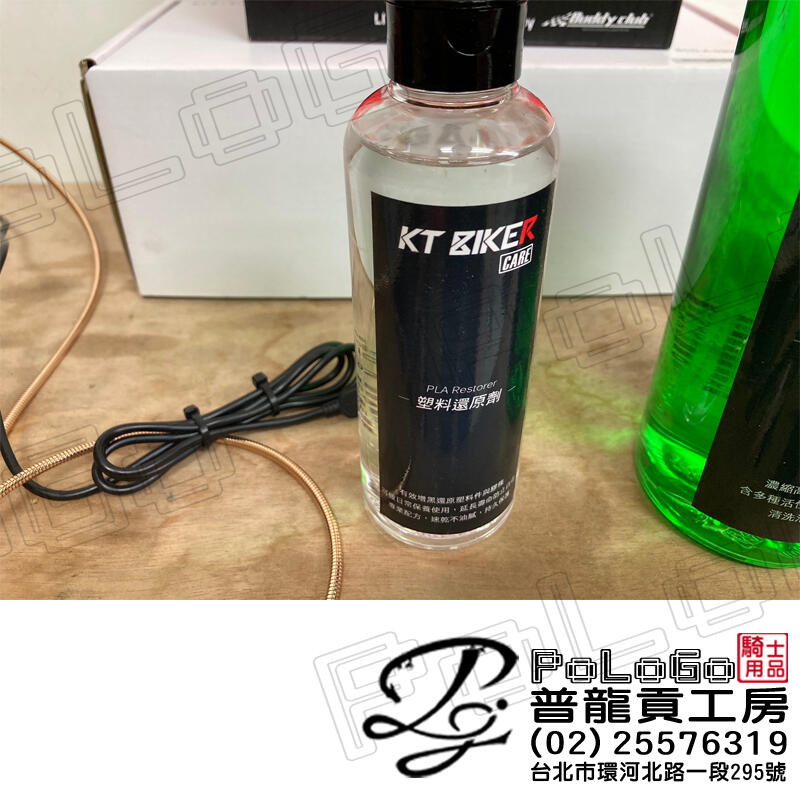 【普龍貢-實體店面】塑料還原劑 精緻配方 增黑 不油膩 保養 塑膠 橡膠 膠條 還原劑 矽油 〔VBT001〕