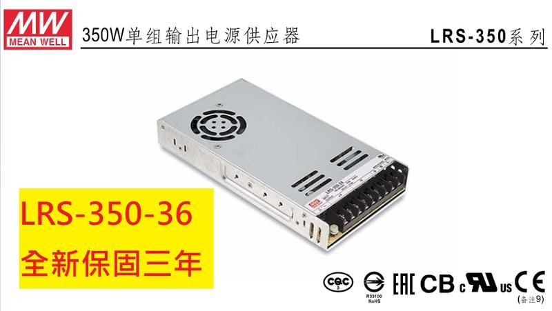 《專營電子材料》全新 LRS-350-36 台灣 MW 電源供應器 LRS35036 LRS350-36
