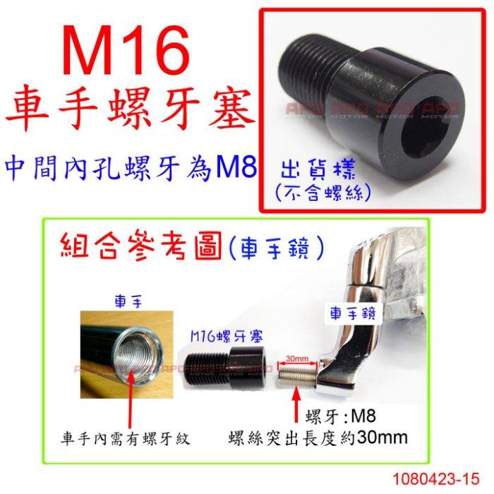 APO~D12-27~正版M16-M8螺牙塞/SMAX/MT07/TMAX530/MT09/XSR700/XSR900