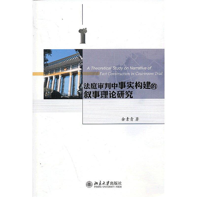 法庭審判中事實構建的敘事理論研究 余素青 2013-5-1 北京大學