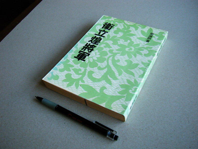 衛立煌將軍 衛道然 著 亭仔腳舊書 露天市集 全台最大的網路購物市集