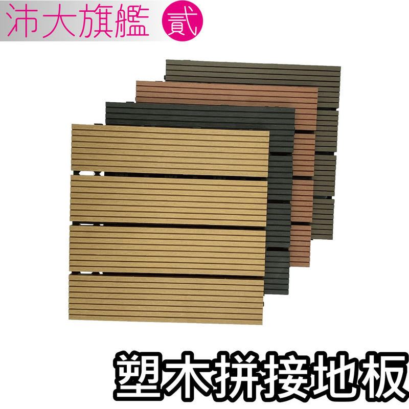 《沛大旗艦二店》$80 拼接塑木地板 現貨供應 4種顏色 卡扣地板 市場最便宜【B59】