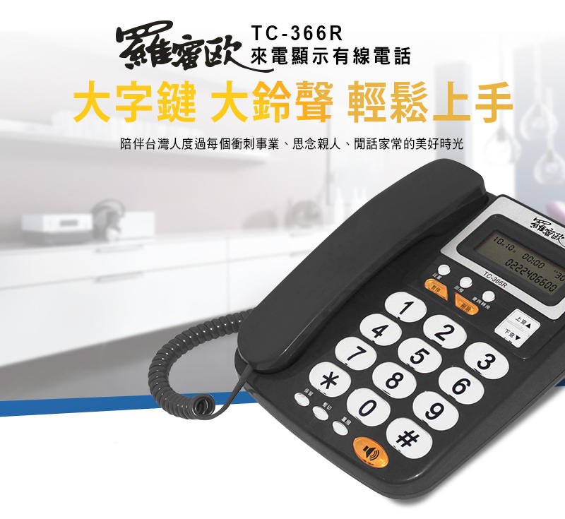 ☆高雄電話大賣場☆ 羅蜜歐 TC-366 超大鈴聲 來電顯示電話機 三段鈴聲可調整 可關靜音 灰色