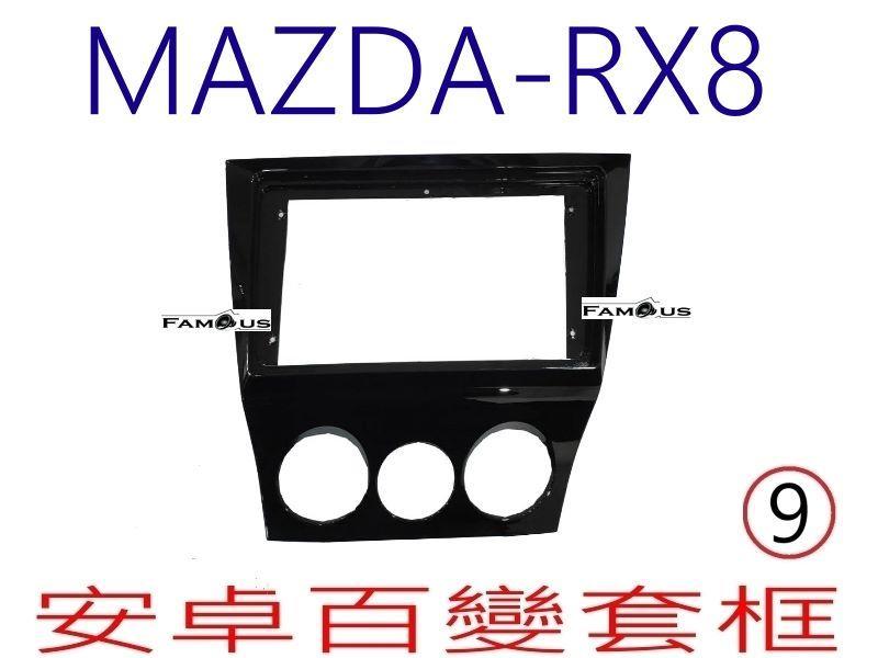 全新 安卓框- MAZDA  馬自達 RX8  鋼琴烤漆黑  9吋  安卓面板 百變套框