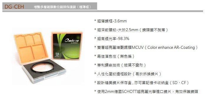 我愛買#台灣製造OMICON DG-CEH多層膜52mm鏡頭保護鏡52mm濾鏡MC-UV濾鏡3.6mm極薄框,2mm璃璃