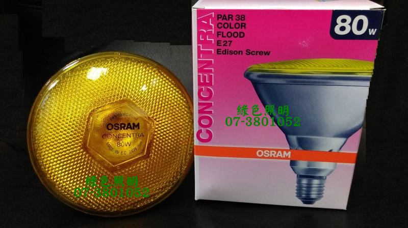 綠色照明 ☆ OSRAM ☆ 黃色珠寶燈泡 240V80W 30' E27 PAR38 歐洲製 * 促銷中 *