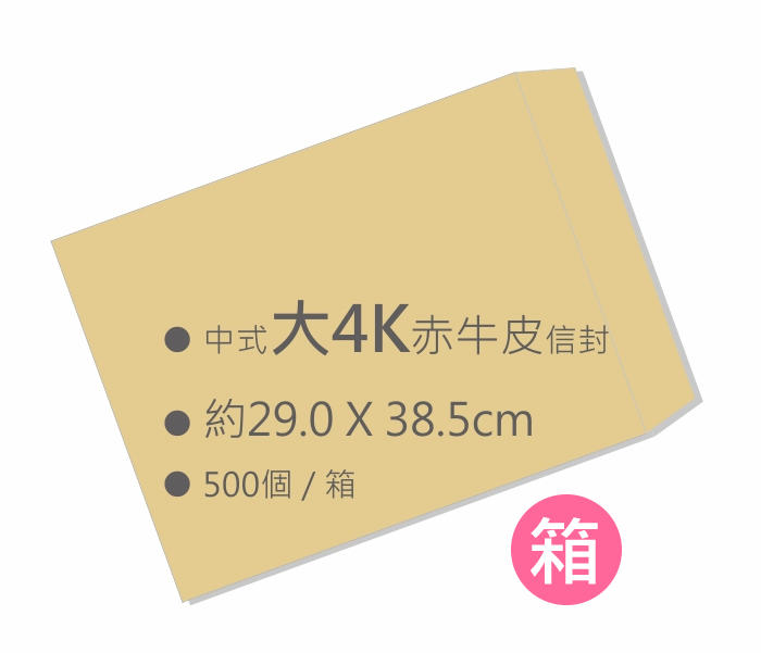中式赤牛皮--大4K--空白信封〈約29.0 X 38.5cm〉500入/箱