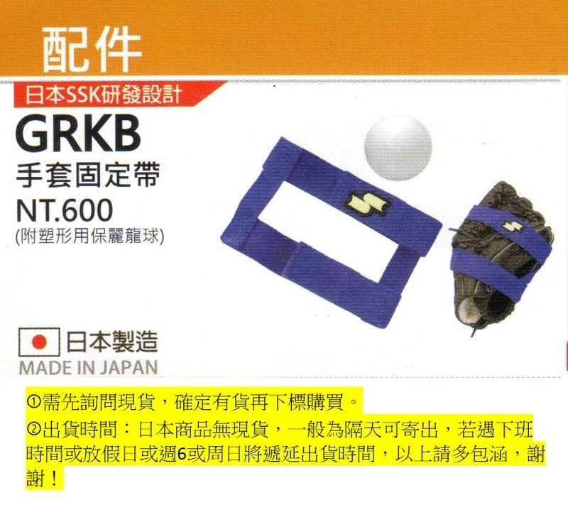 【SSK 配件-手套系列】GRKB手套固定帶 一組入(日本製造)💯保證公司貨